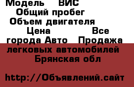  › Модель ­  ВИС 23452-0000010 › Общий пробег ­ 146 200 › Объем двигателя ­ 1 451 › Цена ­ 49 625 - Все города Авто » Продажа легковых автомобилей   . Брянская обл.